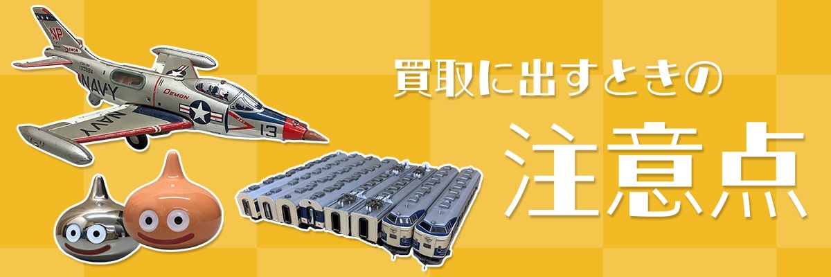 買取に出すときの注意点