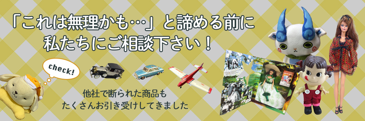 「これは無理かも…。」と諦める前に私たちにご相談下さい！